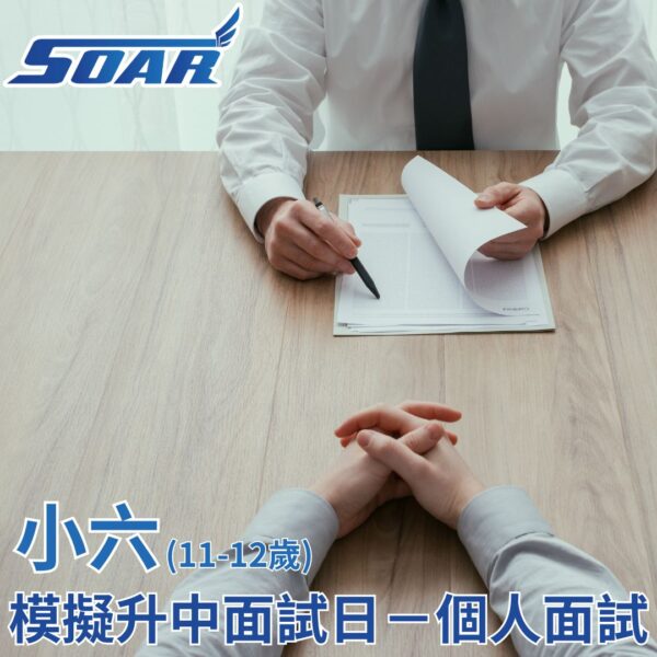 模擬升中面試日​－個人面試