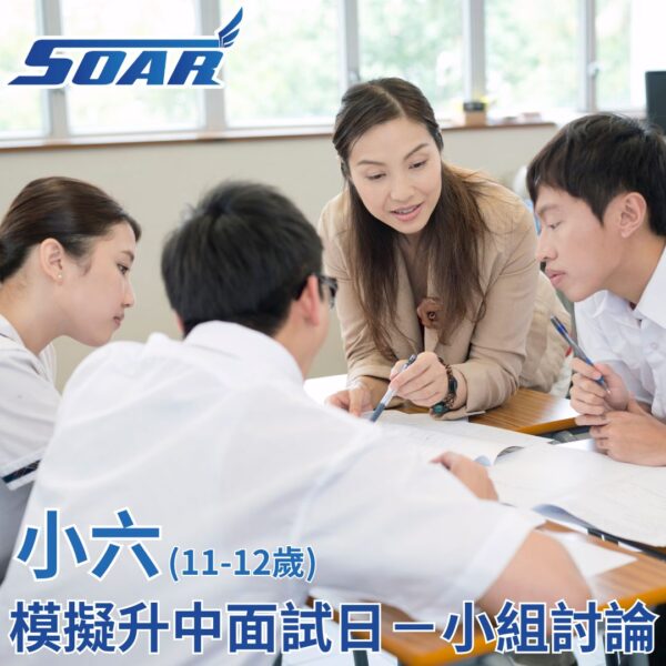 模擬升中面試日​－小組討論