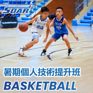 籃球暑期班2026：個人技術提升班