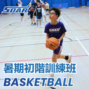 籃球暑期班2026：初階訓練班