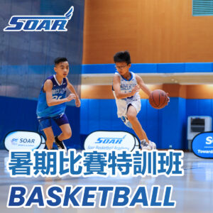 籃球暑期班2026：比賽特訓班