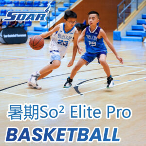 籃球暑期班2025：So² Elite Pro