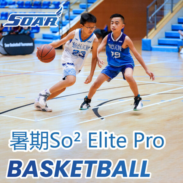 籃球暑期班2025：So² Elite Pro