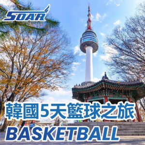 韓國5天籃球訓練之旅